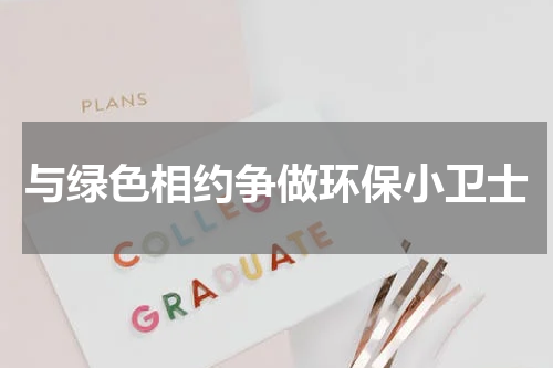 与绿色相约争做环保小卫士