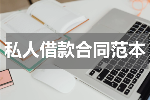 私人借款合同范本