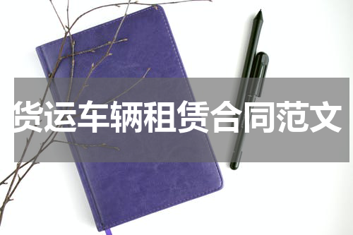 货运车辆租赁合同范文