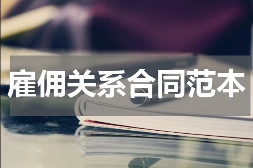 雇佣关系合同范本