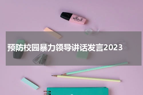 预防校园暴力领导讲话发言2023