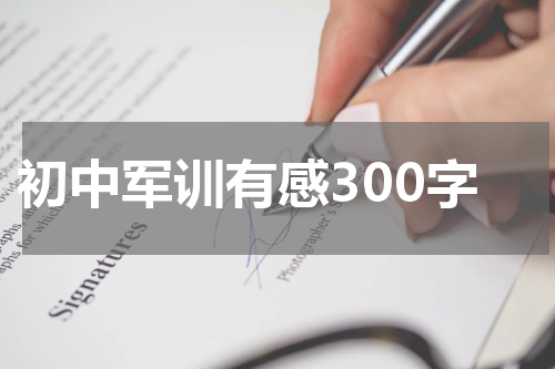 初中军训有感300字