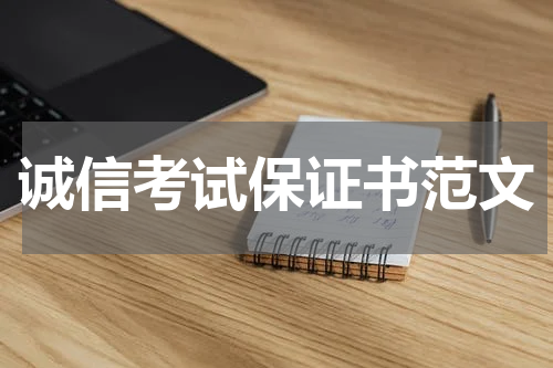 诚信考试保证书范文