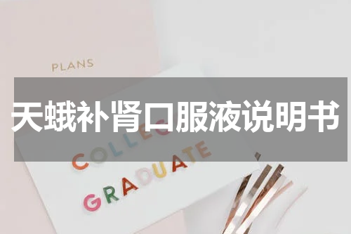天蛾补肾口服液说明书
