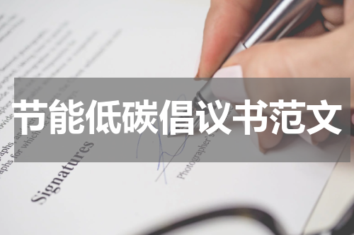 节能低碳倡议书范文