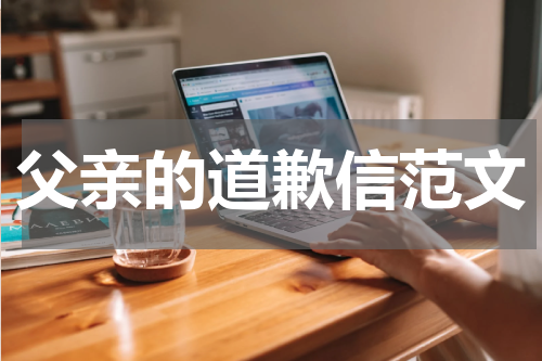 父亲的道歉信范文