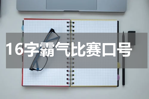 16字霸气比赛口号