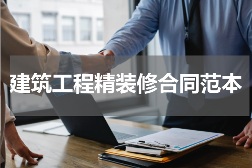 建筑工程精装修合同范本