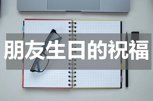 朋友生日的祝福