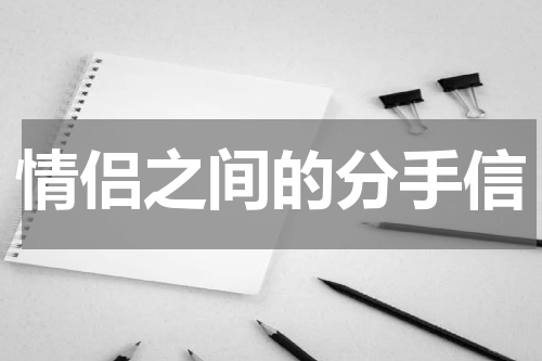 情侣之间的分手信