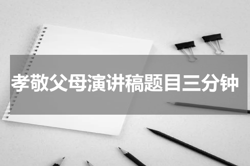 孝敬父母演讲稿题目三分钟