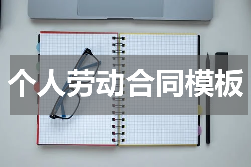 个人劳动合同模板