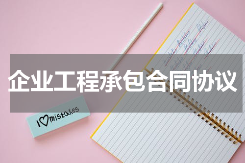 企业工程承包合同协议