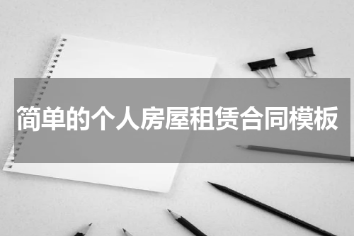简单的个人房屋租赁合同模板