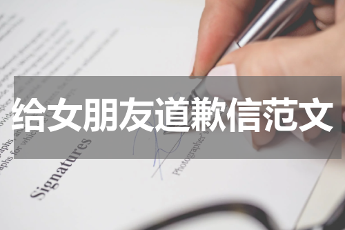 给女朋友道歉信范文