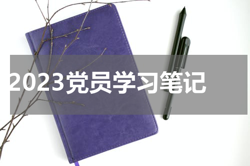 2023党员学习笔记
