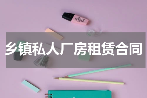 乡镇私人厂房租赁合同