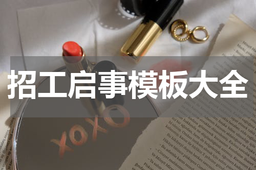 招工启事模板大全