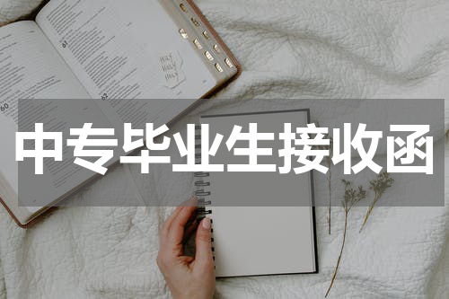 中专毕业生接收函