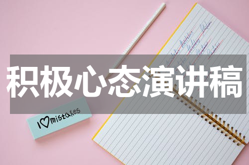 积极心态演讲稿