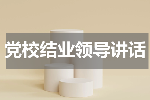 党校结业领导讲话