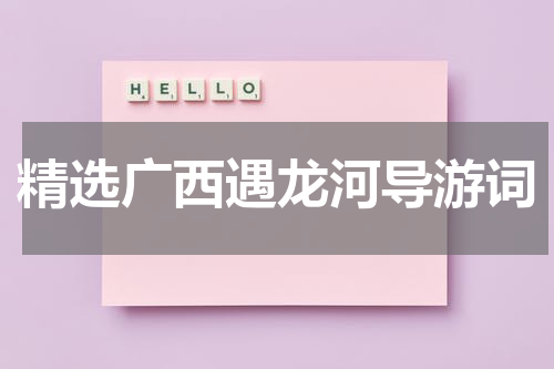精选广西遇龙河导游词