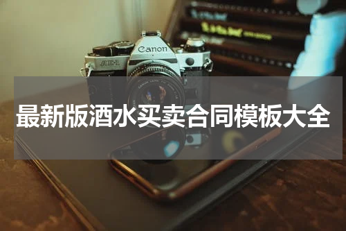 最新版酒水买卖合同模板大全