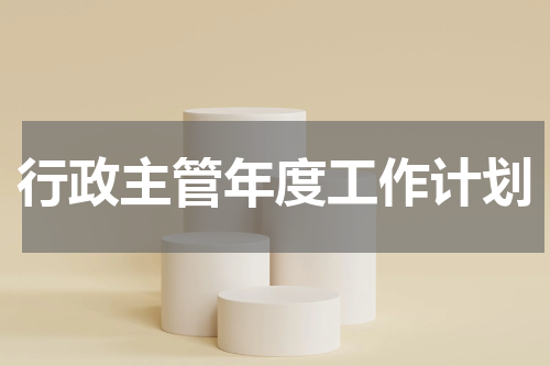 行政主管年度工作计划