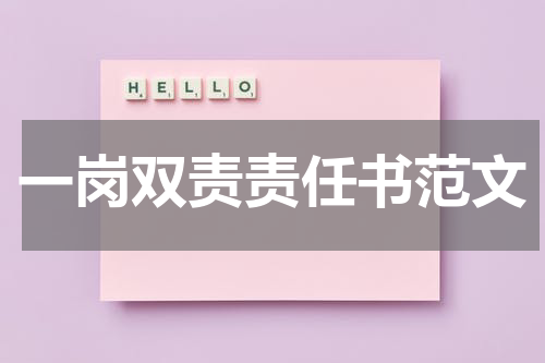 一岗双责责任书范文