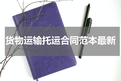 货物运输托运合同范本最新