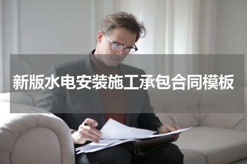 新版水电安装施工承包合同模板