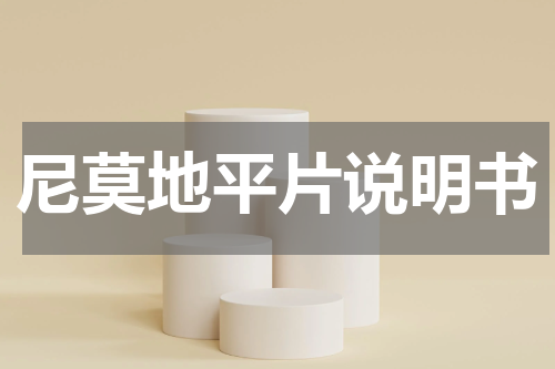 尼莫地平片说明书