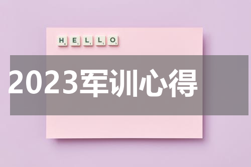 2023军训心得