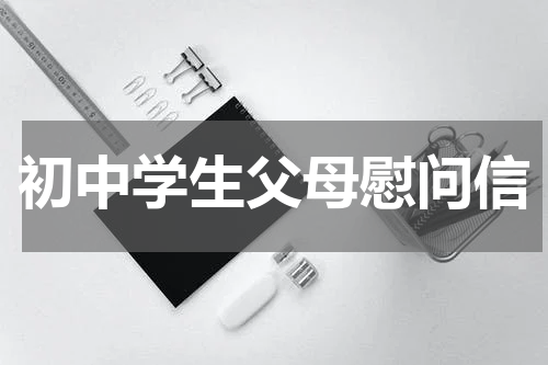 初中学生父母慰问信