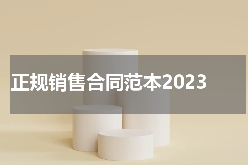 正规销售合同范本2023