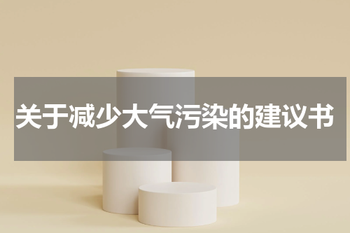 关于减少大气污染的建议书