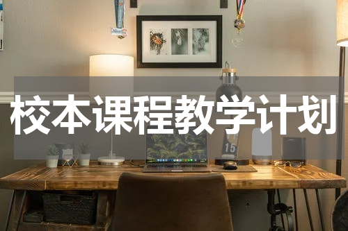 校本课程教学计划
