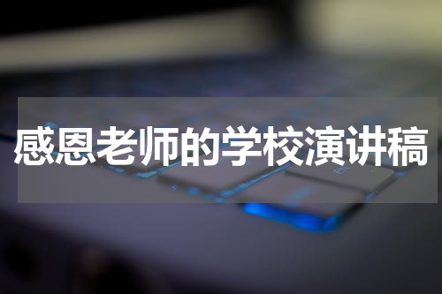 感恩老师的学校演讲稿