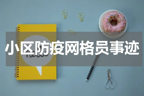 小区防疫网格员事迹