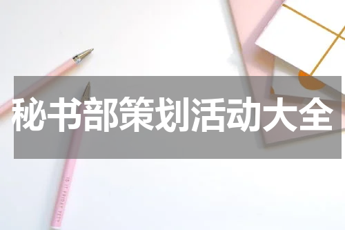 秘书部策划活动大全