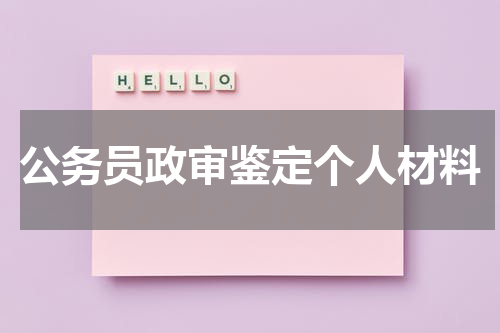 公务员政审鉴定个人材料