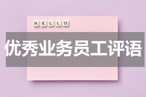 优秀业务员工评语