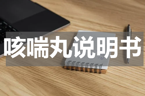 咳喘丸说明书