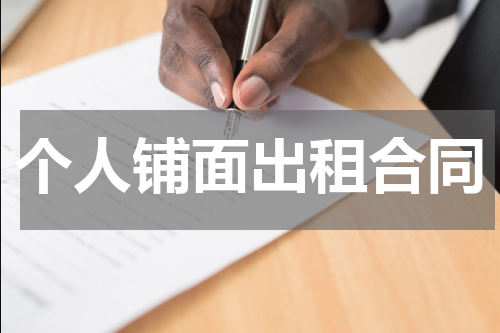 个人铺面出租合同