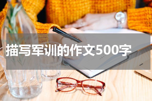 描写军训的作文500字