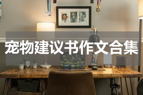 宠物建议书作文合集