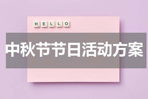中秋节节日活动方案