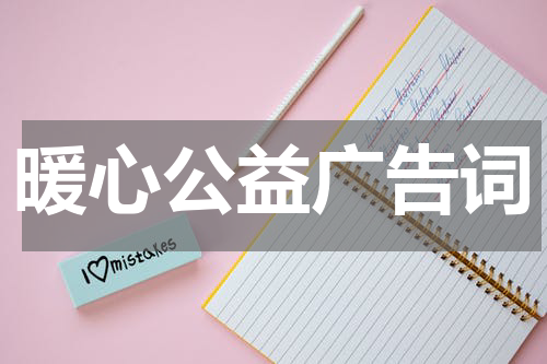 暖心公益广告词