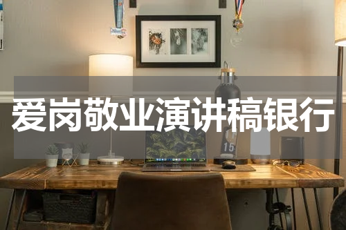 爱岗敬业演讲稿银行