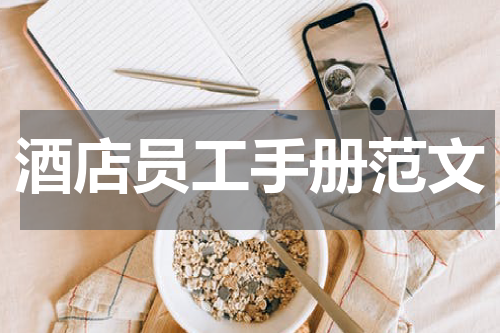 酒店员工手册范文